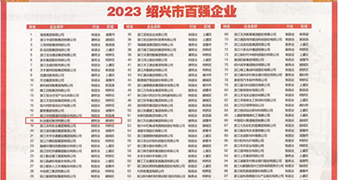 啊啊啊……好爽,好大,轻一点视频权威发布丨2023绍兴市百强企业公布，长业建设集团位列第18位